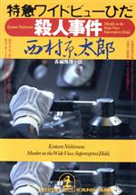 【中古】 特急ワイドビューひだ殺人事件 光文社文庫／西村京太郎(著者)