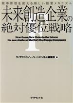 【中古】 未来創造企業の絶対優位戦略 競争原理を変える新しい経営メカニズム/企業動向