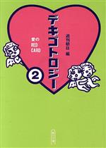  デキゴトロジー(2) 愛のred　card-愛のRED　CARD 朝日文庫／朝日新聞社
