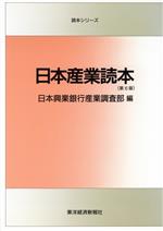 Other - 【中古】 日本産業読本 読本シリーズ／日本興業銀行産業調査部【編】