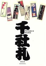 【中古】 千社札 二代目銭屋又兵衛コレクション ビジュアル文庫／青幻舎