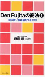 【中古】 Den Fujitaの商法(1) 頭の悪い奴は損をする ワニのNEW新書／藤田田(著者)