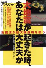 【中古】 大地震が起きた時、あなたは大丈夫か 地震波が巨大構造物を襲う NHKスペシャル/NHKスペシャル地震波プロジェクト(著者)