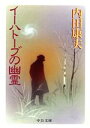 【中古】 イーハトーブの幽霊 中公文庫/内田康夫(著者)