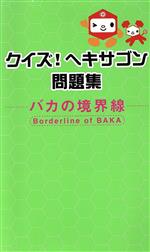 【中古】 クイズ！ヘキサゴン問題