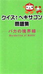 【中古】 クイズ！ヘキサゴン問題集 バカの境界線／趣味・就職ガイド・資格