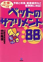 【中古】 ペットの「サプリメント」88 犬・猫・うさぎ・フェレット・ハ虫類／中村隆俊(著者)