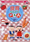 【中古】 食育なんでもQ＆Aセレクト41 幼児のための食育ハンドブック1／グループこんぺいと(著者)