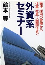 【中古】 外資系セミナー 面接・採用の実際から仕事・社風・人間関係まで／鶴本等(著者)