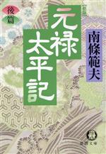 【中古】 元禄太平記　新版(後篇) 徳間文庫／南条範夫(著者)