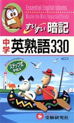 【中古】 中学用 すいすい暗記 英熟語330 改訂／増進堂受験研究社