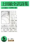 【中古】 上田敏全訳詩集 岩波文庫／上田敏(著者)