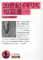 【中古】 20世紀イギリス短篇選(下) 岩波文庫/小野寺健(著者),ジーン・リース他(著者)