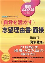 【中古】 推薦AO入試対応自分を活かす志望理由書面／河本敏浩(著者)