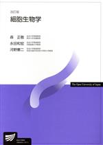 【中古】 細胞生物学　改訂版 放送大学教材／森正敬(著者),永田和宏(著者)