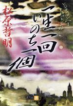 松原哲明(著者)販売会社/発売会社：小学館発売年月日：1999/04/05JAN：9784094166910