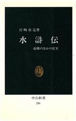 【中古】 水滸伝 虚構のなかの史実／宮崎市定(著者)