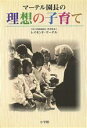 【中古】 マーテル園長の理想の子育て/レイモンド・マーテル(著者)