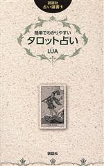 【中古】 簡単でわかりやすいタロット占い 説話社占い選書1／LUA(著者)