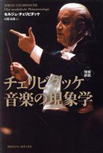 【中古】 チェリビダッケ音楽の現象学　増補新版／セルジュ・チェリビダッケ(著者),石原良哉(訳者)