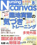 【中古】 Nursing　Canvas(8　2017　Vol．5　No．8) 月刊誌／学研マーケティング