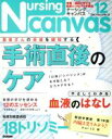 【中古】 Nursing　Canvas(12　2017　Vol．