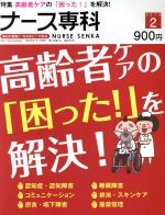 【中古】 NS　ナース専科(2013　2) 隔月刊誌／エス・エム・エス