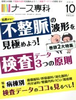 【中古】 NS　ナース専科(2014　10) 月刊誌／エス・エム・エス