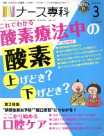 【中古】 NS　ナース専科(2015　3) 月刊誌／エス・エム・エス