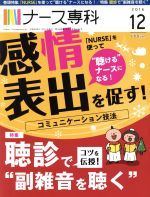 【中古】 NS　ナース専科(2016　12) 月