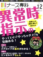 【中古】 NS　ナース専科(2017　12) 月刊誌／エス・エム・エス