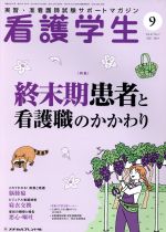 【中古】 看護学生(9　Sep．2019) 月刊