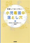 【中古】 見逃してはいけない！小児看護の落とし穴／東京都立小児総合医療センター看護部(著者)