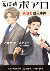 【中古】 名探偵ポアロ　ABC殺人事件 ハヤカワ・ジュニア・ミステリ／アガサ・クリスティー(著者),田口俊樹(訳者)