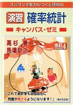 【中古】 スバラシク実力がつくと評判の演習確率統計キャンパス・ゼミ　改訂4／高杉豊(著者),馬場敬之(著者)