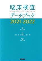 【中古】 臨床検査データブック(2021－2022)／黒川清(編者),北村聖(編者),春日雅人(編者),高久史麿(監修)