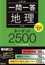 【中古】 一問一答　地理　ターゲット2500　改訂版／松本聡(著者)