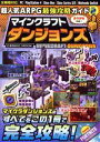 【中古】 超人気ARPG最強攻略ガイド マインクラフト ダンジョンズ(Vol．2) 全機種対応 COSMIC MOOK／コスミック出版(編者)