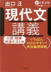 【中古】 現代文講義　小説・随筆・共通テスト編 いちばんわかりやすい！実況論理国語 ただよび大学受験シリーズ／出口汪(著者)