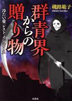 【中古】 群青界からの贈り物 —冷たい愛 レスト イン ピース/磯路範子(著者)