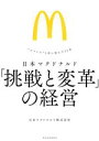 【中古】 日本マクドナルド　「挑戦と変革」の経営 “