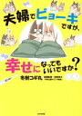 【中古】 夫婦でビョーキですが 幸せになってもいいですか？ コミックエッセイ／冬樹コギ丸(著者),窪田幸久(監修)