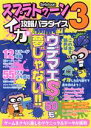 【中古】 スプラトゥーン3 イカす攻略パラダイス マイウェイムック/マイウェイ出版(編者)