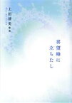 【中古】 喜望峰に立ちたし 上田清美歌集 白珠叢書／上田清美(著者)