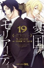 【中古】 憂国のモリアーティ(19) ジャンプC／三好輝(著者),竹内良輔,コナン・ドイル