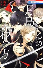 【中古】 月島くんの殺し方(4) 花とゆめC／藤原ヒロ(著者)