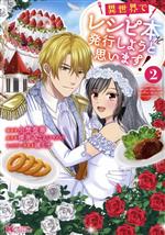 【中古】 異世界でレシピ本を発行しようと思います！(2) モンスターCf／小埜聖華(著者),櫻井みこと(原作),漣ミサ(キャラクター原案)