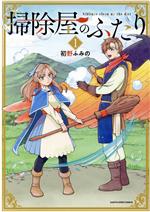 【中古】 掃除屋のふたり(1) アース・スターC／初野ふみの(著者)