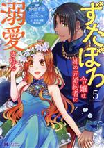 【中古】 ずたぼろ令嬢は姉の元婚約者に溺愛される(5) モンスターCf／仲倉千景(著者),とびらの(原作),紫真依(キャラクター原案)