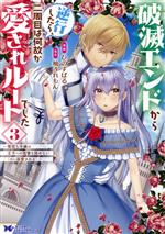 【中古】 破滅エンドから逆行したら、二周目は何故か愛されルートでした(3) 闇堕ち令嬢は王子への復讐..